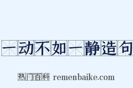 一动不如一静造句是什么意思的图片